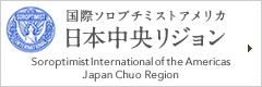 国際ソロプチミストアメリカ　日本中央リジョン